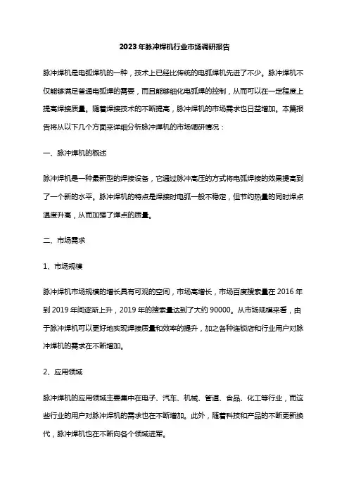 2023年脉冲焊机行业市场调研报告