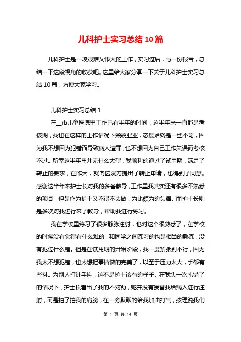 儿科护士实习总结10篇