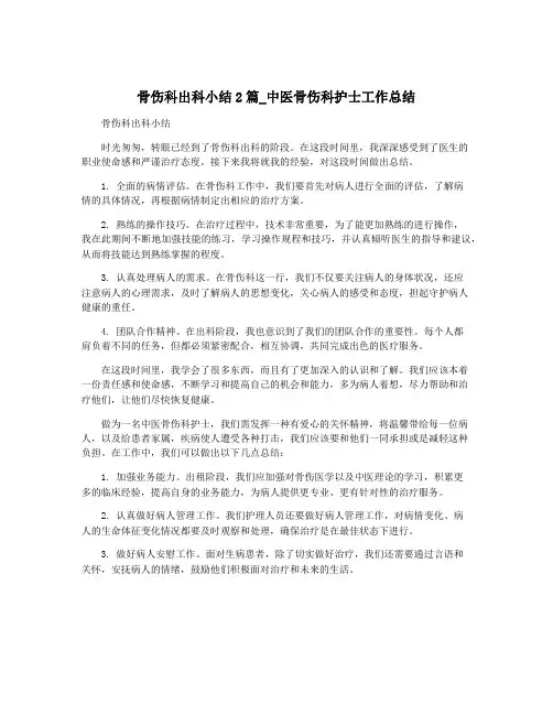 骨伤科出科小结2篇_中医骨伤科护士工作总结