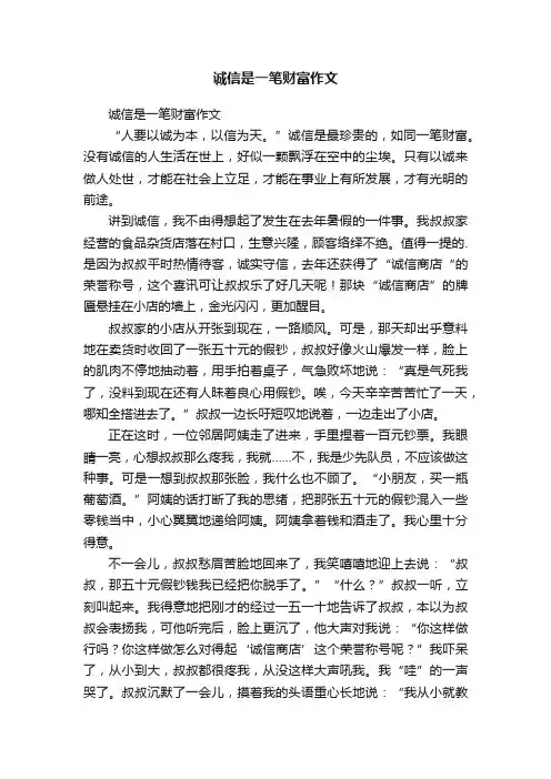 诚信是一笔财富作文