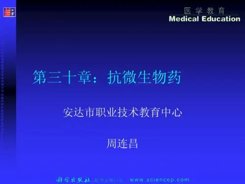 《药理学与药物学治疗基础(中职药剂)》第30章：抗微生物