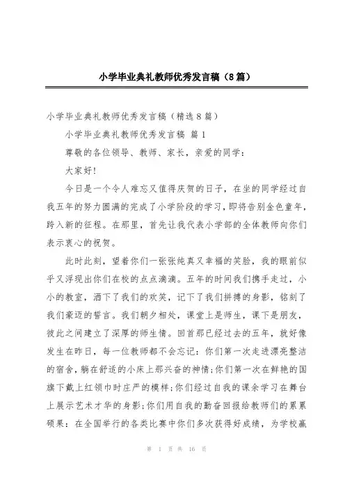 小学毕业典礼教师优秀发言稿(8篇)