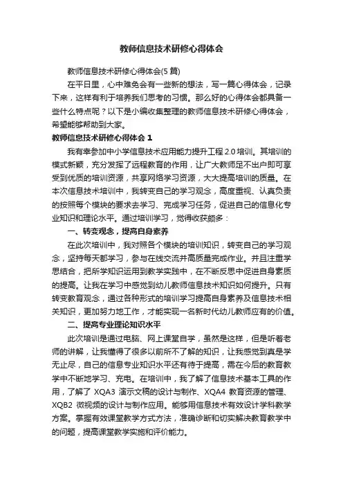 教师信息技术研修心得体会（5篇）