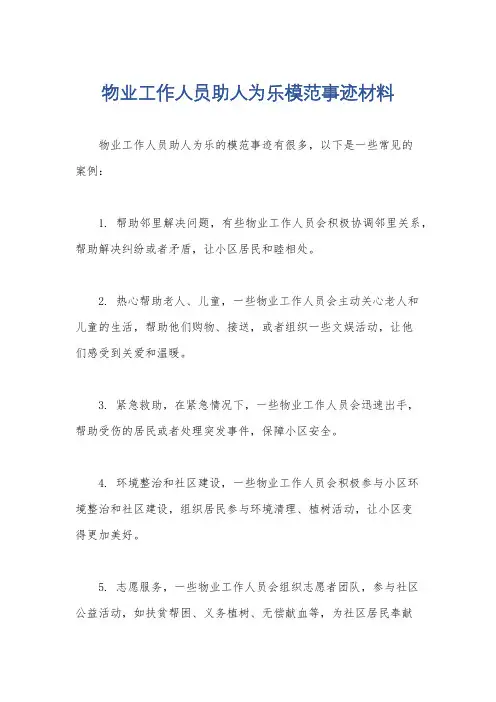物业工作人员助人为乐模范事迹材料