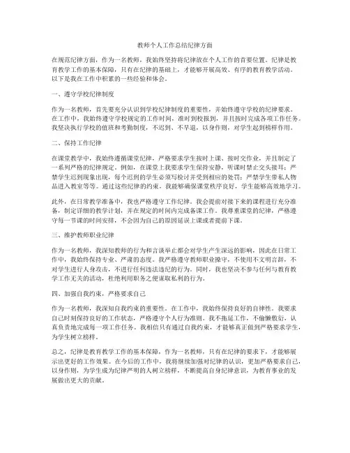 教师个人工作总结纪律方面
