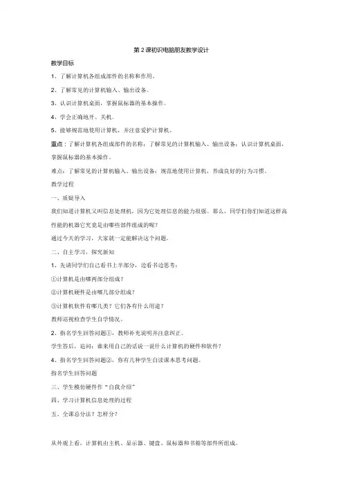 第2课初识电脑朋友教学设计