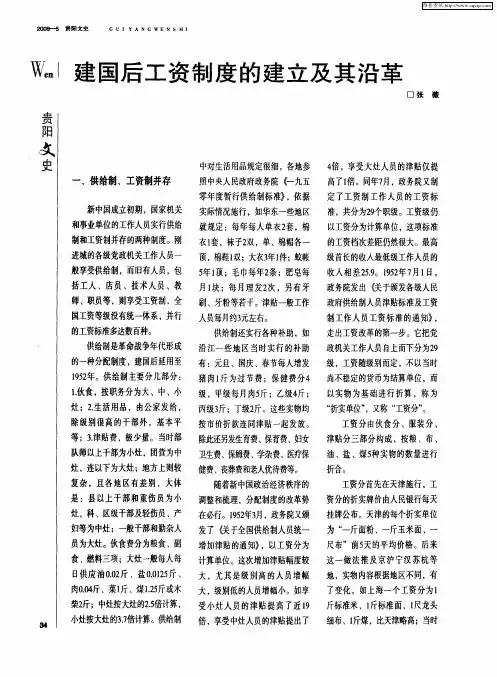 建国后工资制度的建立及其沿革
