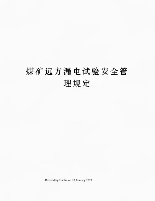 煤矿远方漏电试验安全管理规定