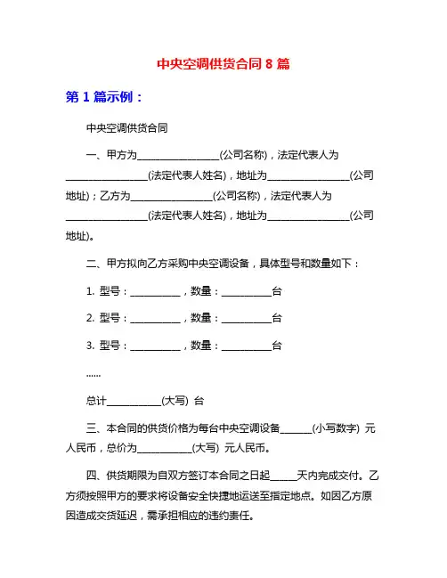 中央空调供货合同8篇