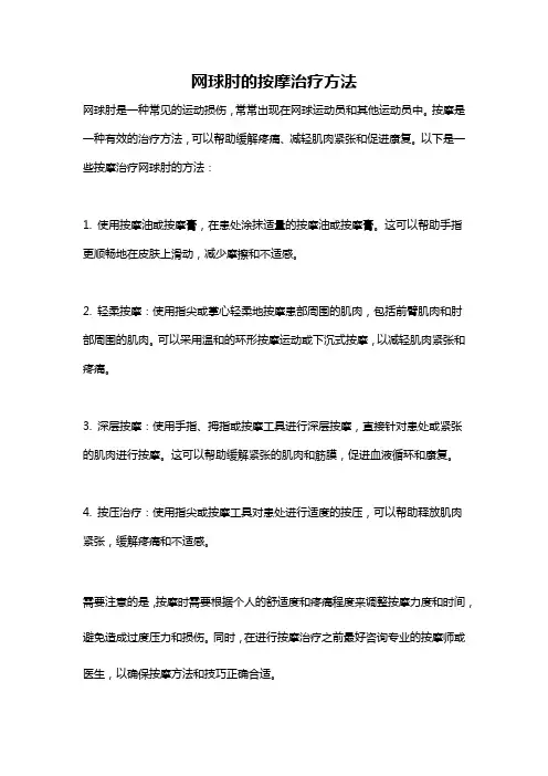 网球肘的按摩治疗方法