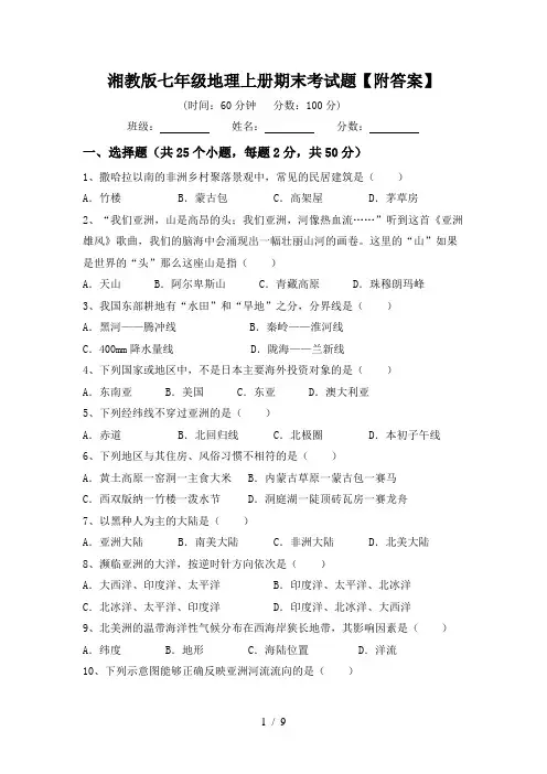 湘教版七年级地理上册期末考试题【附答案】