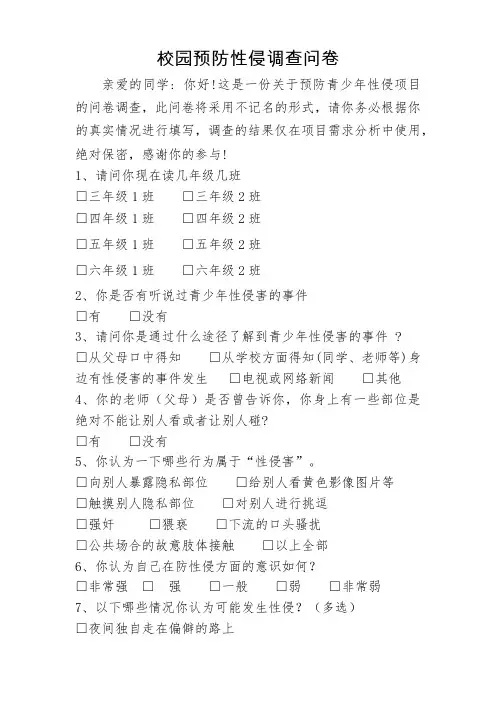 2024年校园预防性侵调查问卷