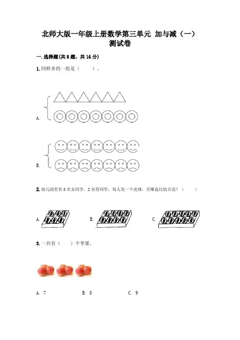 北师大版一年级上册数学第三单元 加与减(一) 测试卷附答案【综合卷】