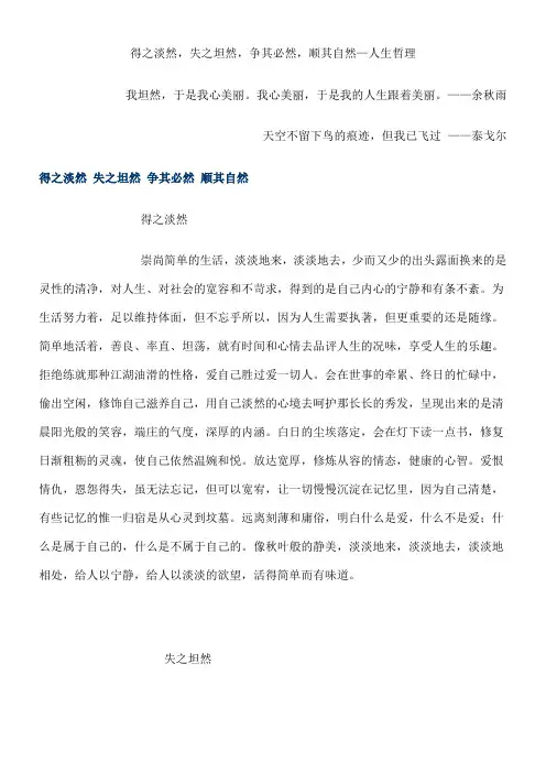 得之淡然失之坦然争其必然顺其自然人生哲理