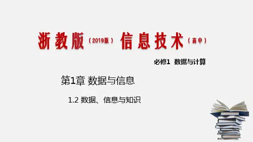 浙教版 信息技术 必修1 1.2 数据、信息与知识 课件