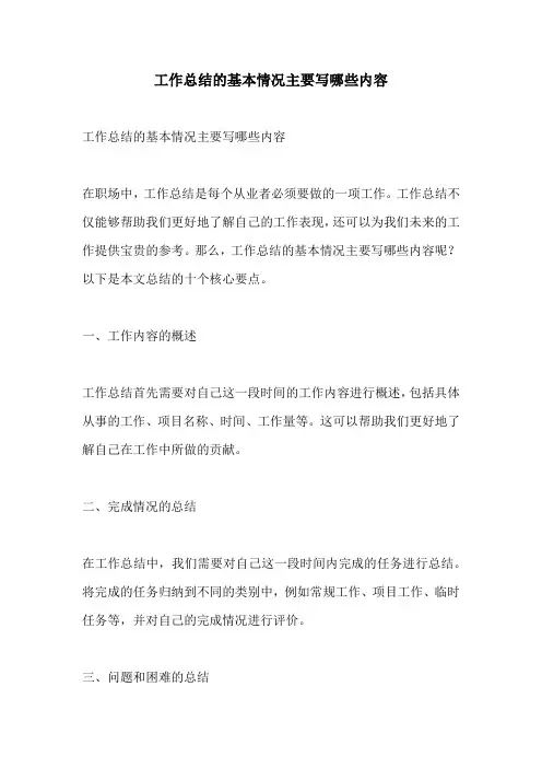 工作总结的基本情况主要写哪些内容