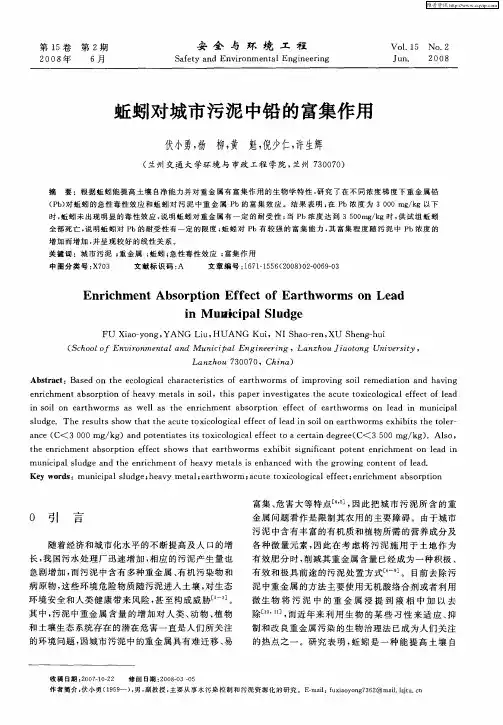 蚯蚓对城市污泥中铅的富集作用