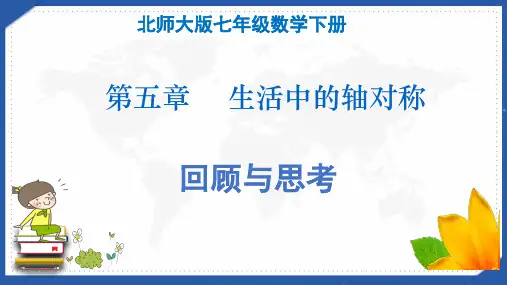 北师大版初一数学下《第五章 生活中的轴对称---回顾与思考》课件