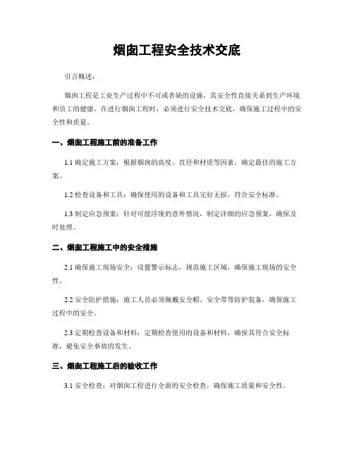 烟囱工程安全技术交底