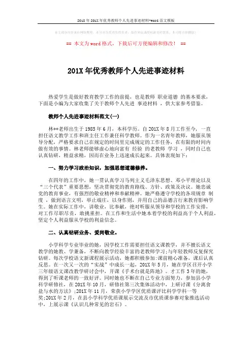 2018年201X年优秀教师个人先进事迹材料-word范文模板 (8页)