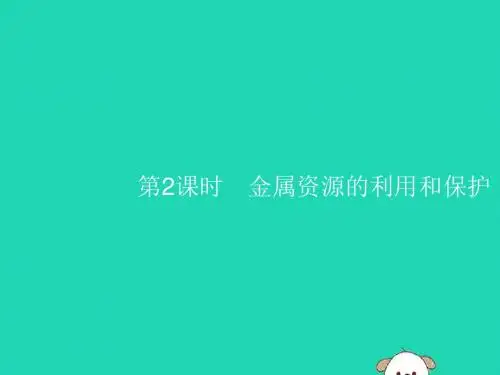 九年级化学下册 第八单元 金属和金属材料 课题3 金属