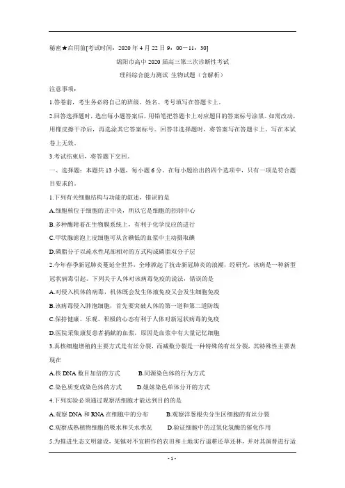 四川省绵阳市2020届高三第三次诊断性测试4月生物Word版含答案