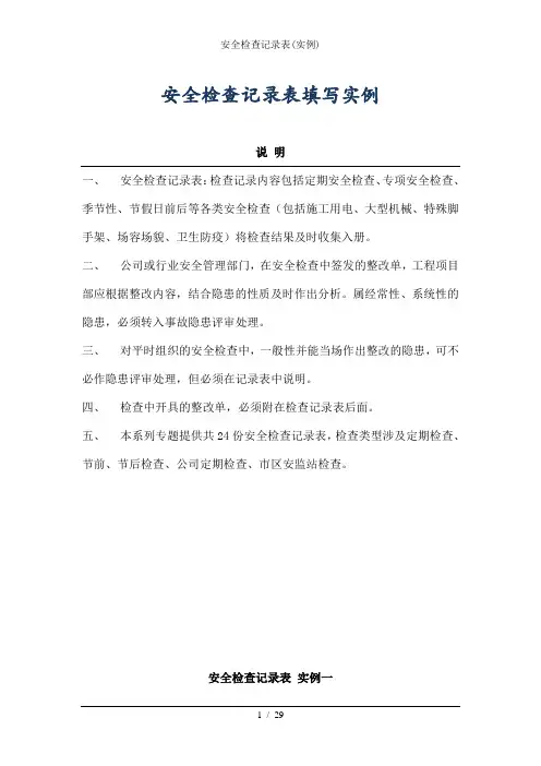安全检查记录表(实例)