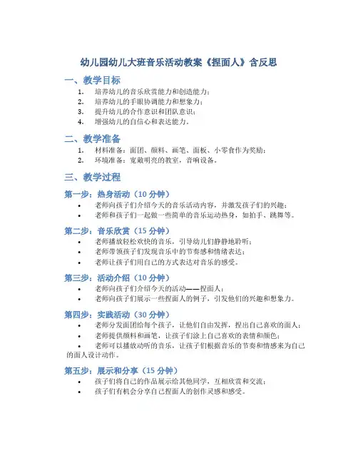 幼儿园幼儿大班音乐活动教案《捏面人》含反思
