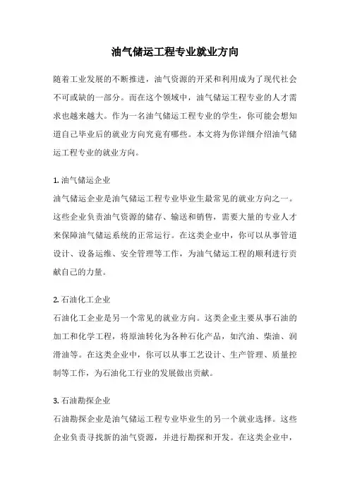 油气储运工程专业就业方向