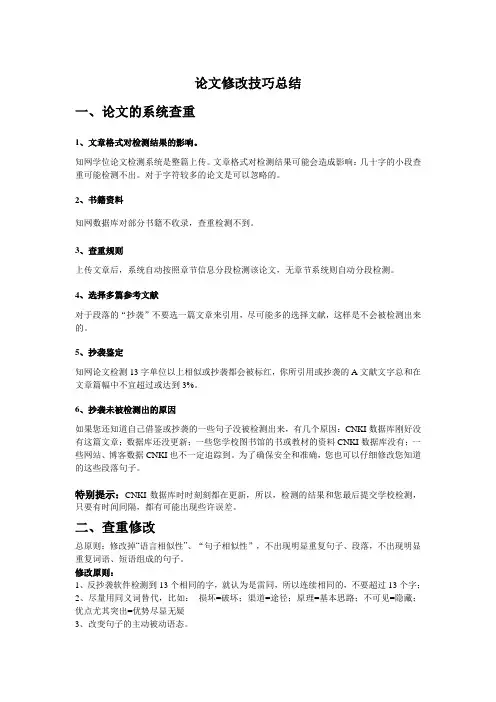 论文修改技巧总结