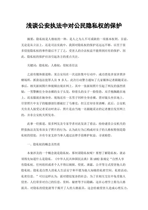 浅谈公安执法中对公民隐私权的保护