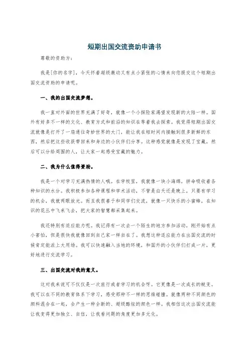 短期出国交流资助申请书