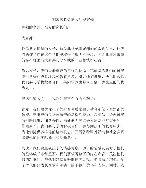 期末家长会家长的发言稿