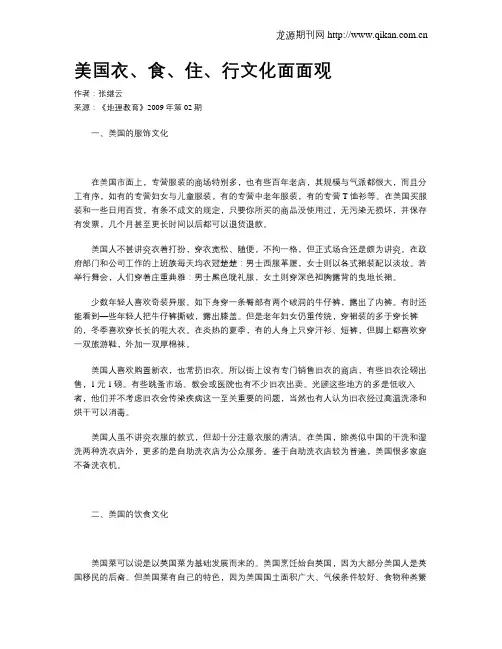 美国衣、食、住、行文化面面观