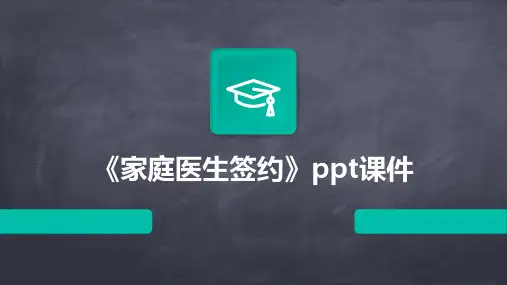 《家庭医生签约》课件