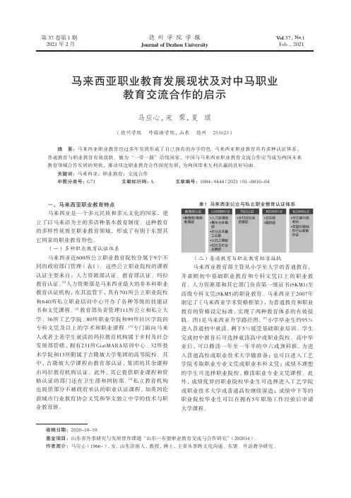 马来西亚职业教育发展现状及对中马职业教育交流合作的启示