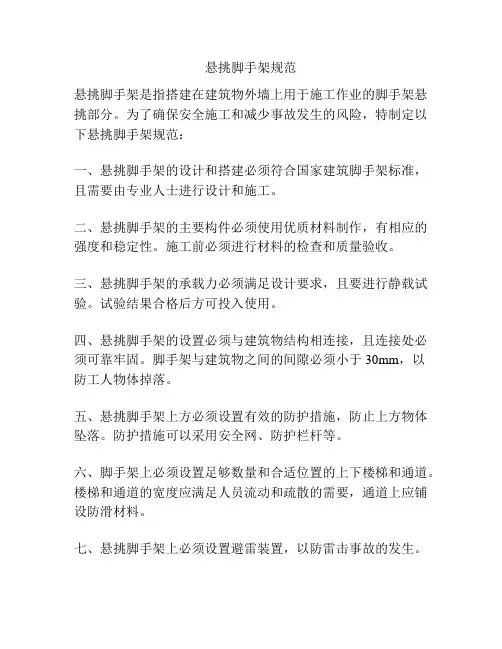 悬挑脚手架规范