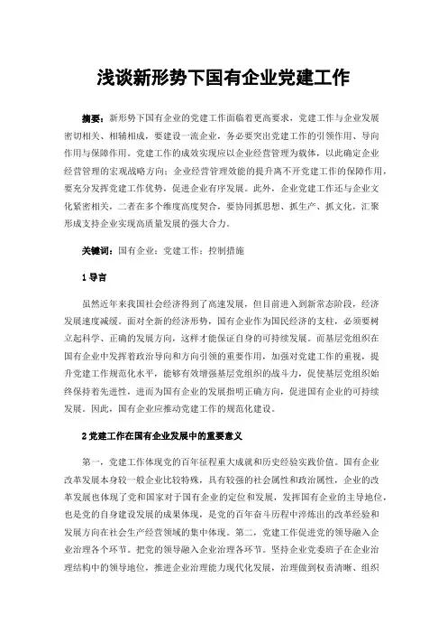 浅谈新形势下国有企业党建工作
