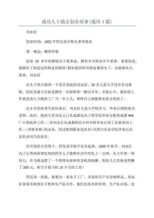 成功人士励志创业故事(通用4篇)