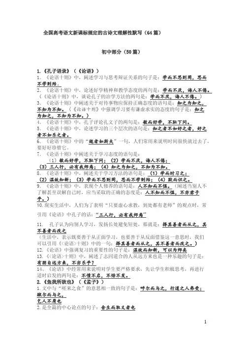 全国高考语文新课标规定的古诗文理解性默写(64篇)