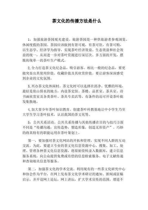 茶文化的传播方法是什么
