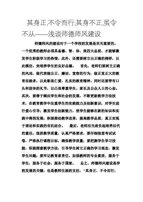 其身正,不令而行;其身不正,虽令不从——浅谈师德师风建设