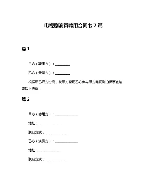 电视剧演员聘用合同书7篇