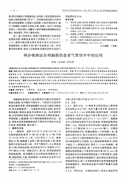 两步吸痰法在颅脑损伤患者气管切开中的应用