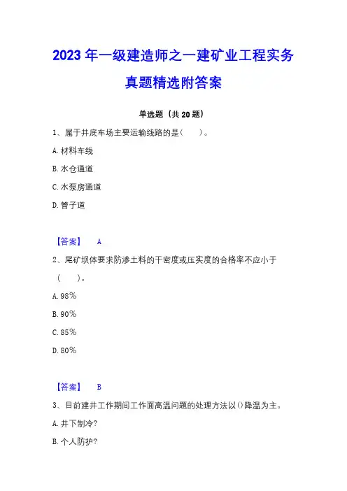 2023年一级建造师之一建矿业工程实务真题精选附答案