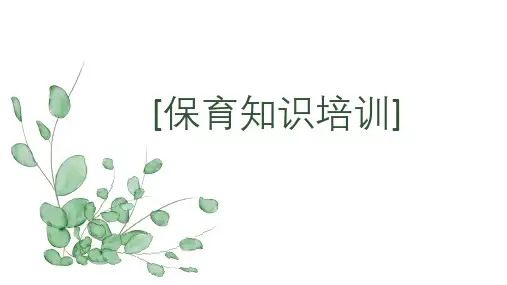 幼儿园保育知识培训