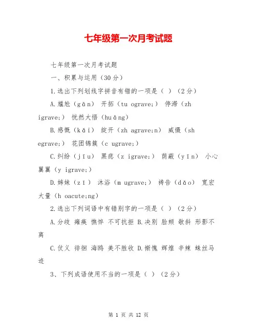 七年级第一次月考试题