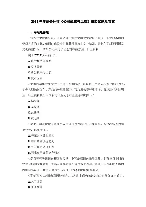 2018年注册会计师《公司战略与风险》模拟试题及答案