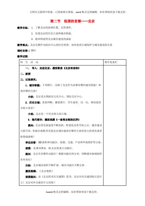 八年级地理下册6_4祖国的首都----北京教案教案新版新人教版