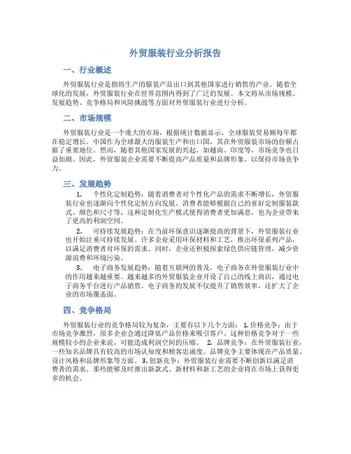 外贸服装行业分析报告